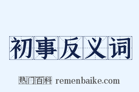 初事反义词是什么意思的图片